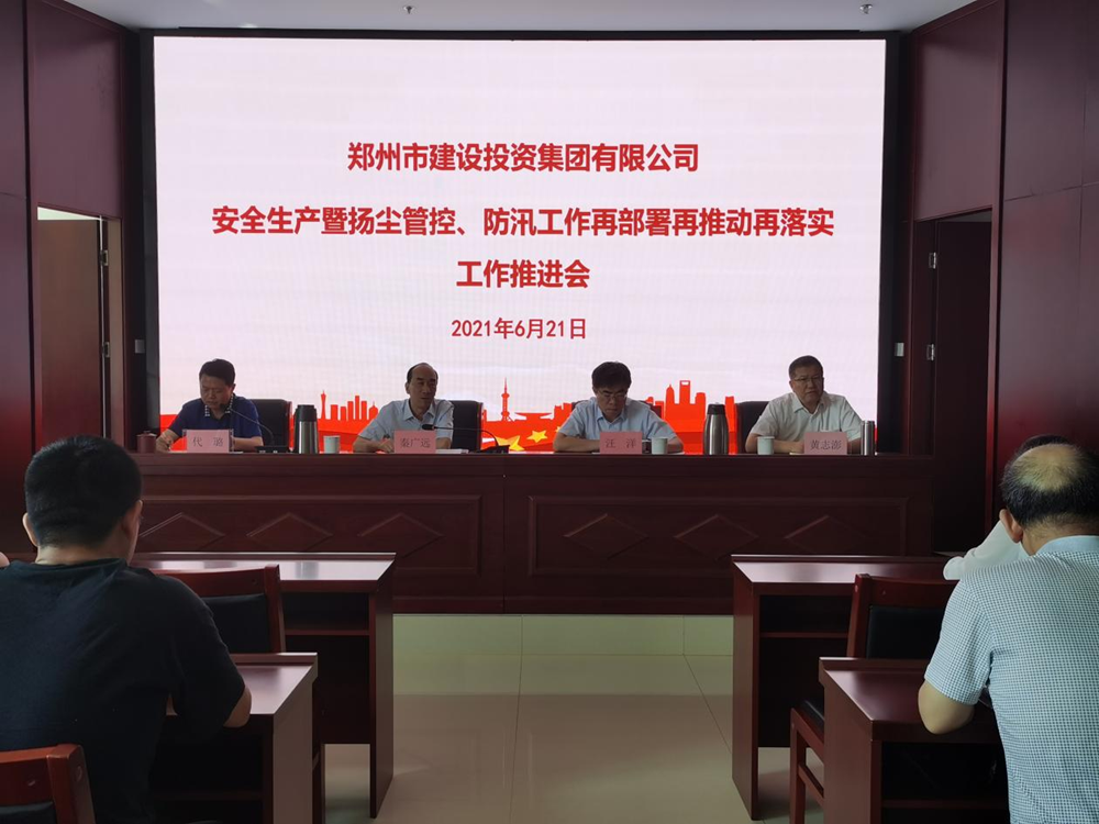 集團公司召開安全生產(chǎn)暨揚塵管控、防汛工作再部署再推動再落實專題會議